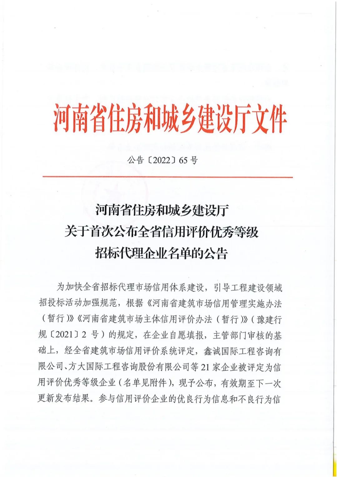 熱烈祝賀我公司獲得河南省住建廳評定“全省信用評價優秀等級招標代理“企業稱號。