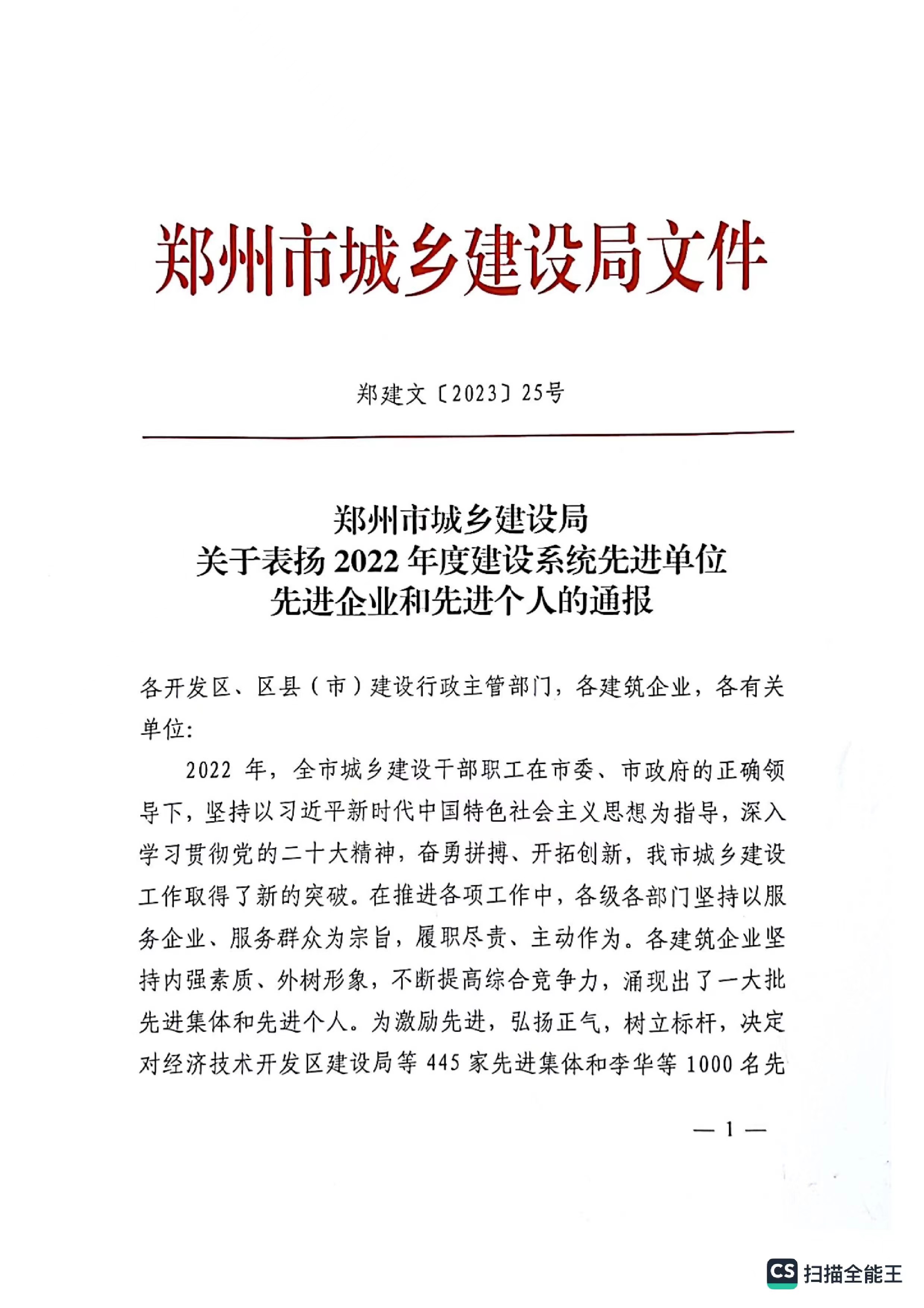 熱烈祝賀我公司獲得鄭州市城鄉建設局評定“2022年度建設系統先進單位“企業稱號。